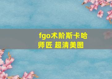 fgo术阶斯卡哈 师匠 超清美图